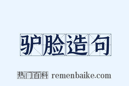 驴脸造句是什么意思的图片